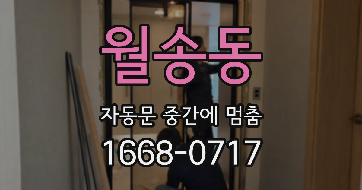 월송동 자동문 중간에 멈춤