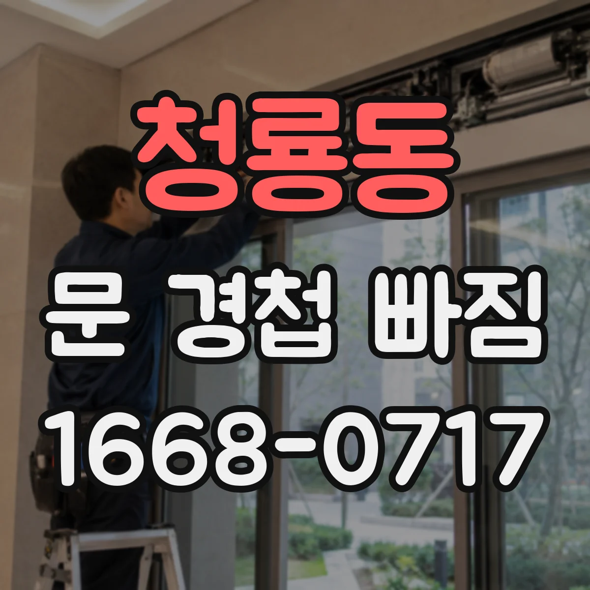 청룡동 문 경첩 빠짐