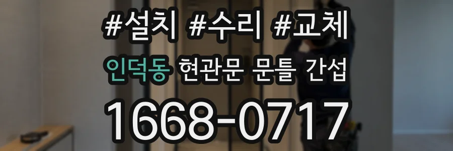 인덕동 현관문 문틀 간섭