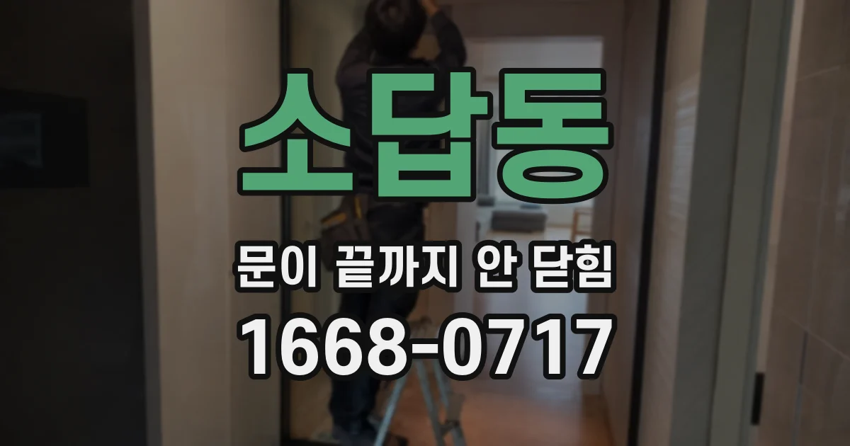 소답동 문이 끝까지 안 닫힘