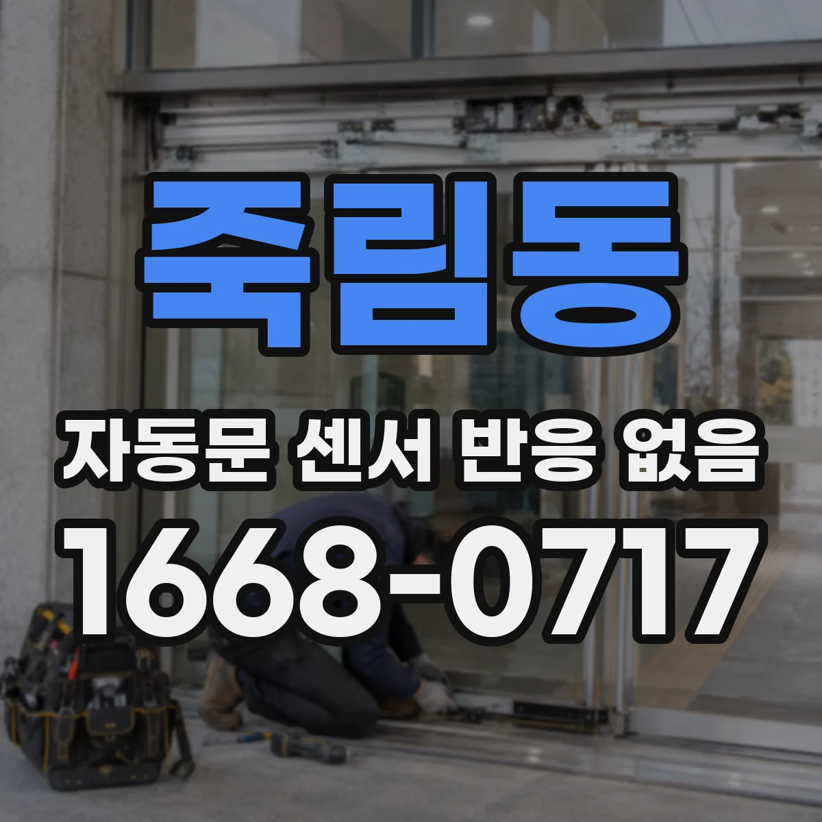 죽림동 자동문 센서 반응 없음