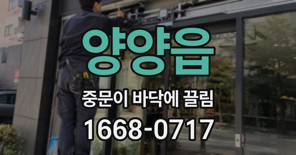 양양읍 중문이 바닥에 끌림