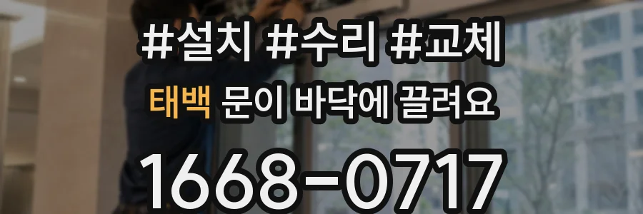 태백 문이 바닥에 끌려요