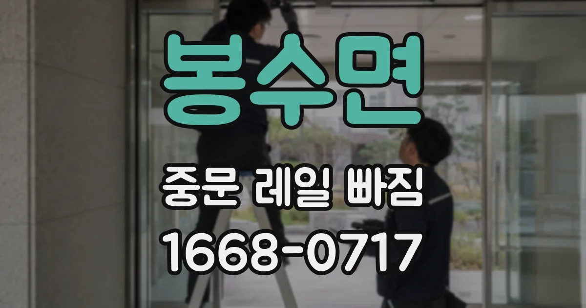봉수면 중문 레일 빠짐