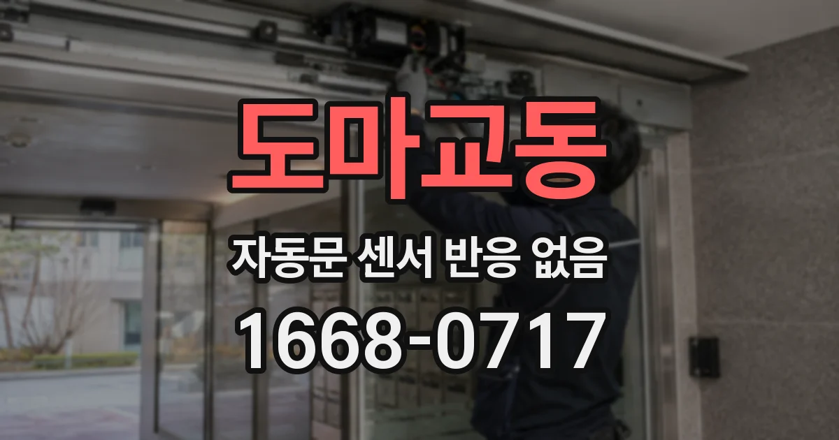 도마교동 자동문 센서 반응 없음