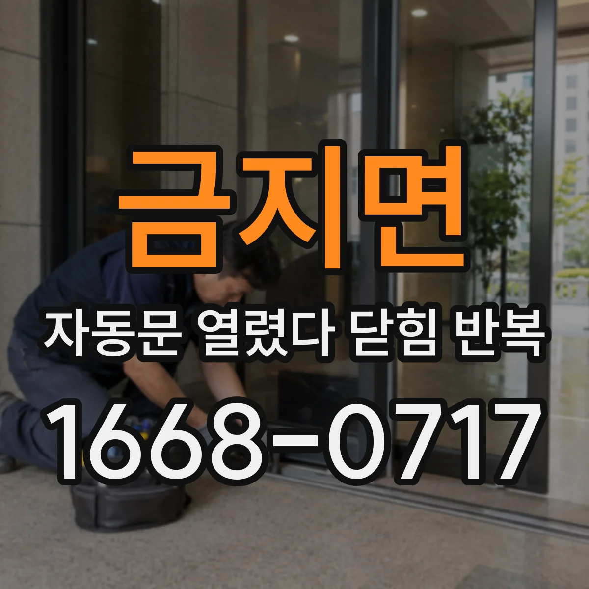 금지면 자동문 열렸다 닫힘 반복 현상은 문이 열리자마자 다시 닫히거나, 한 번 멈춘 뒤 재가동되며 반복되는 경우가 많습니다.