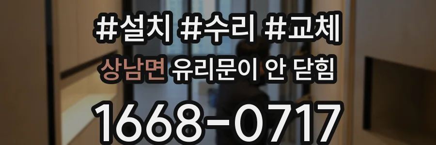 상남면 유리문이 안 닫힘