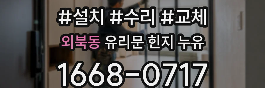 외북동 유리문 힌지 누유