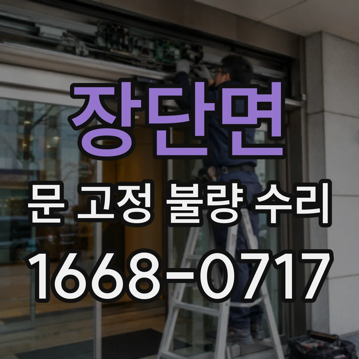 장단면 문 고정 불량 수리