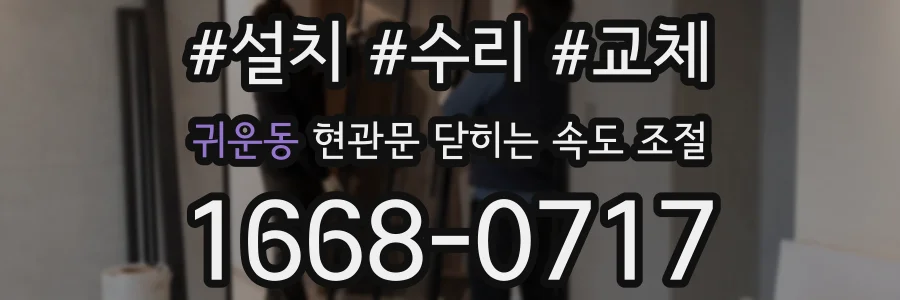 귀운동 현관문 닫히는 속도 조절