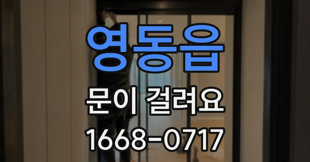 영동읍 문이 걸려요