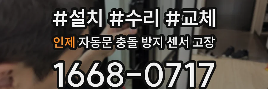 인제 자동문 충돌 방지 센서 고장