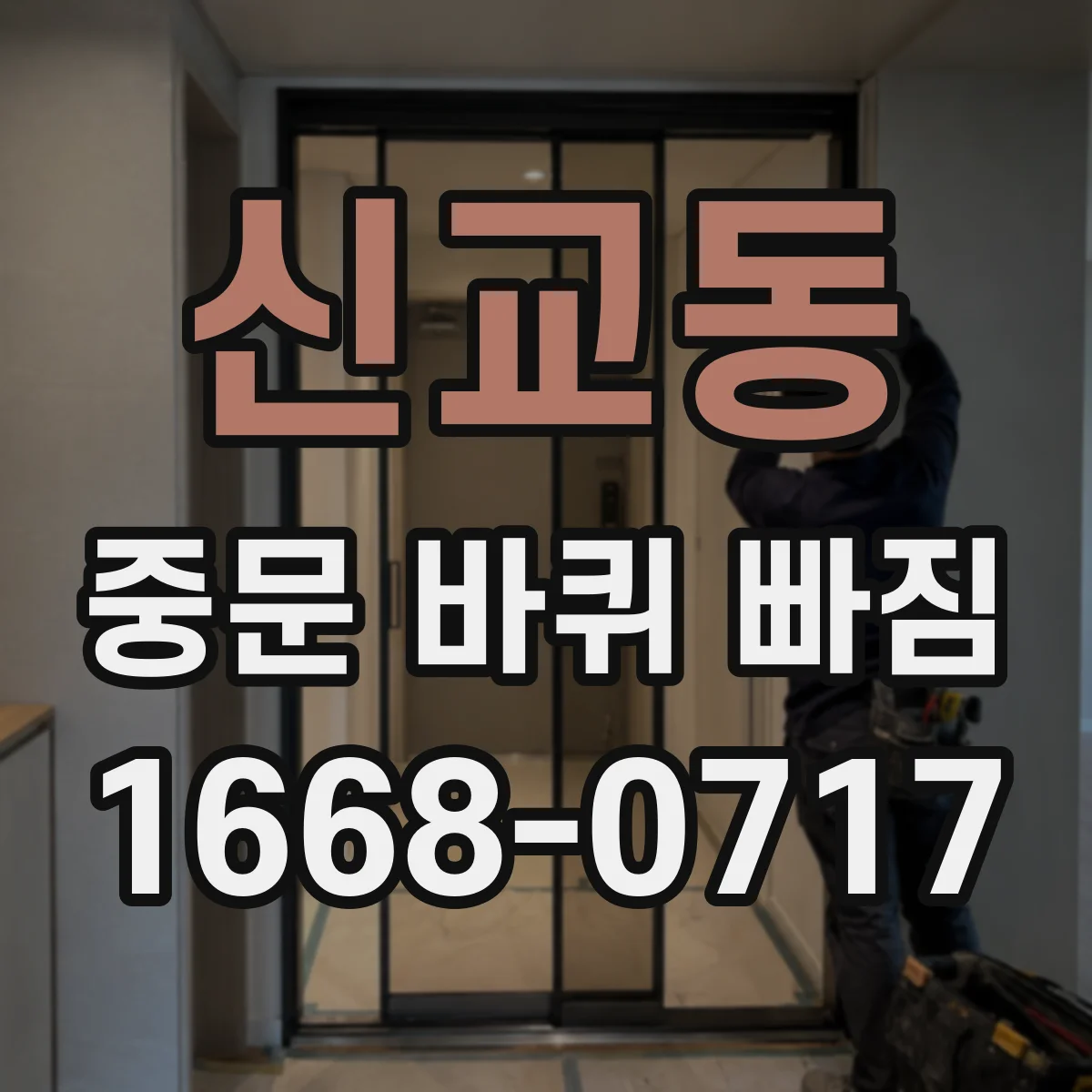 신교동 중문 바퀴 빠짐
