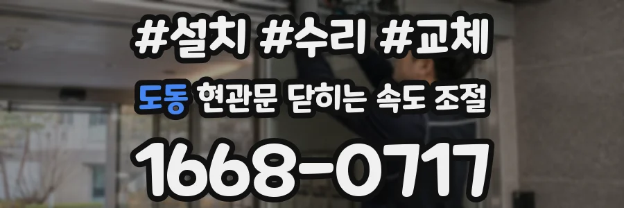 도동 현관문 닫히는 속도 조절