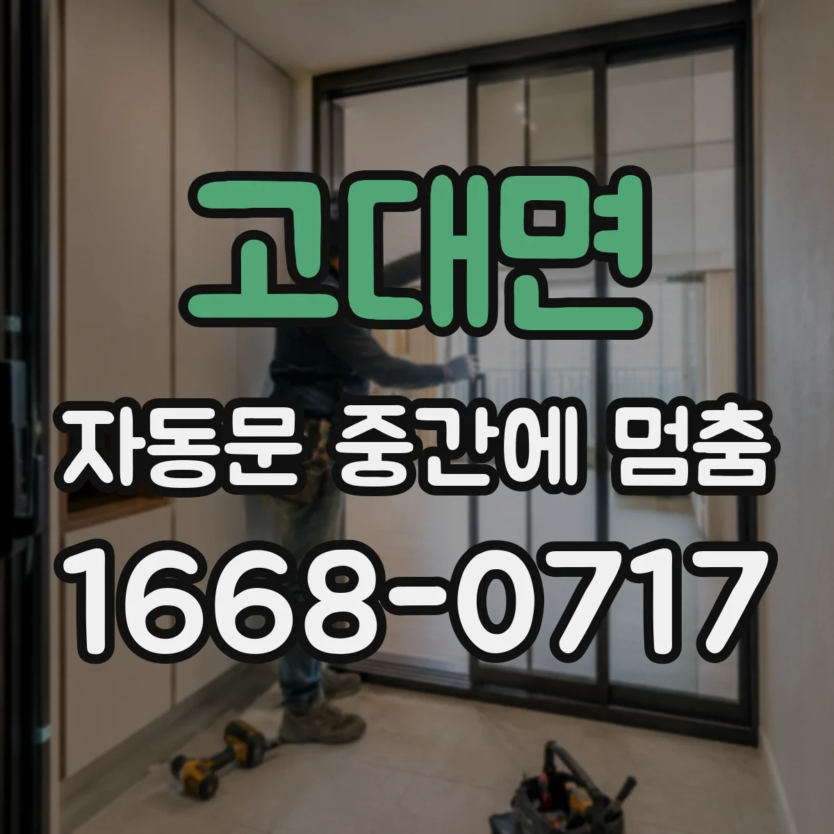 고대면 자동문 중간에 멈춤