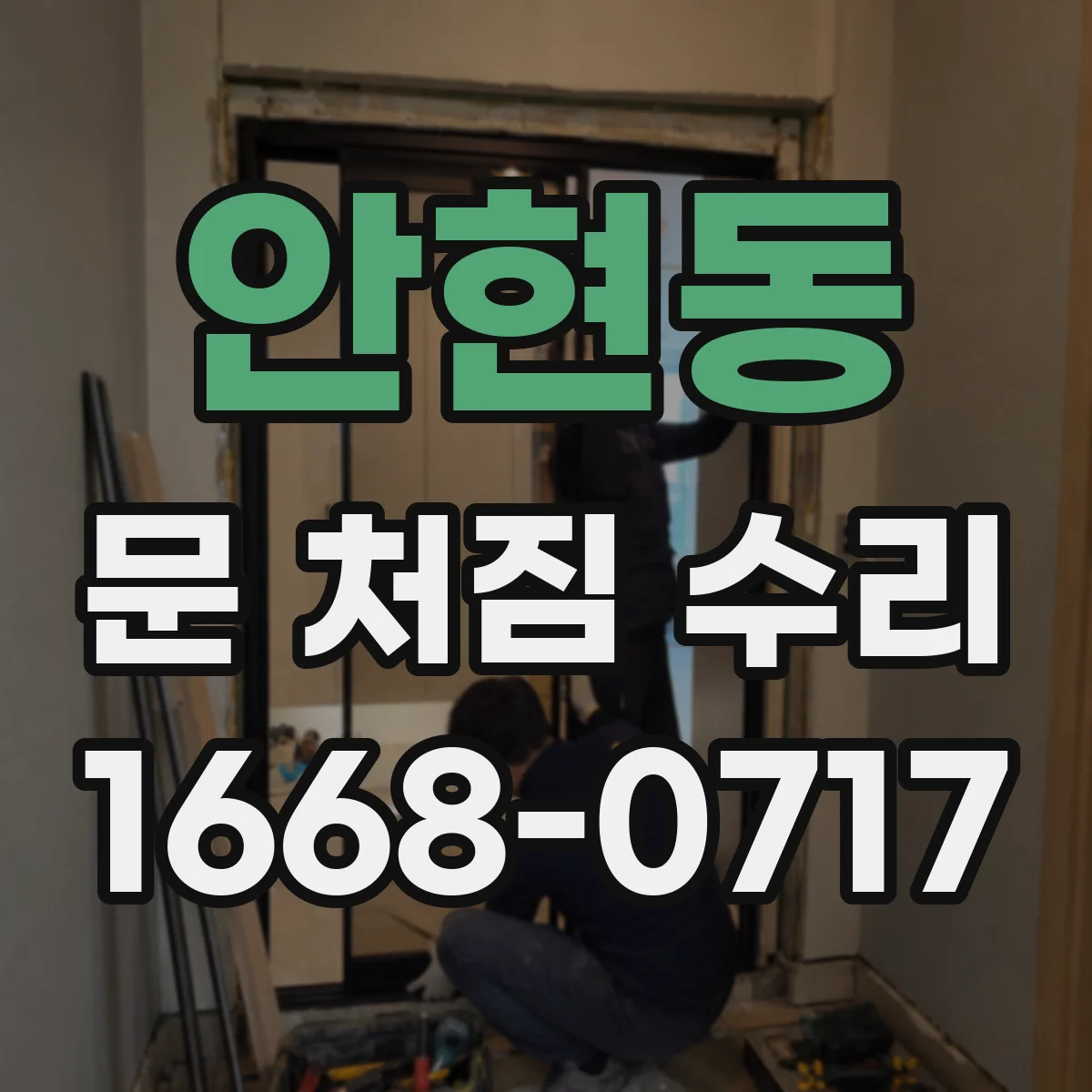 안현동 문 처짐 수리
