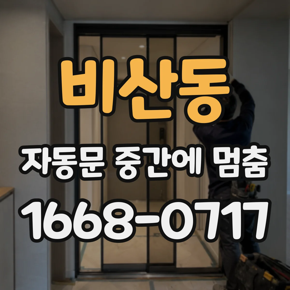 비산동 자동문 중간에 멈춤