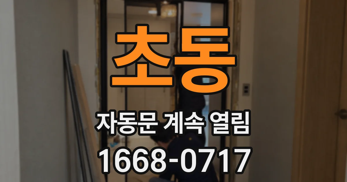 초동 자동문 계속 열림