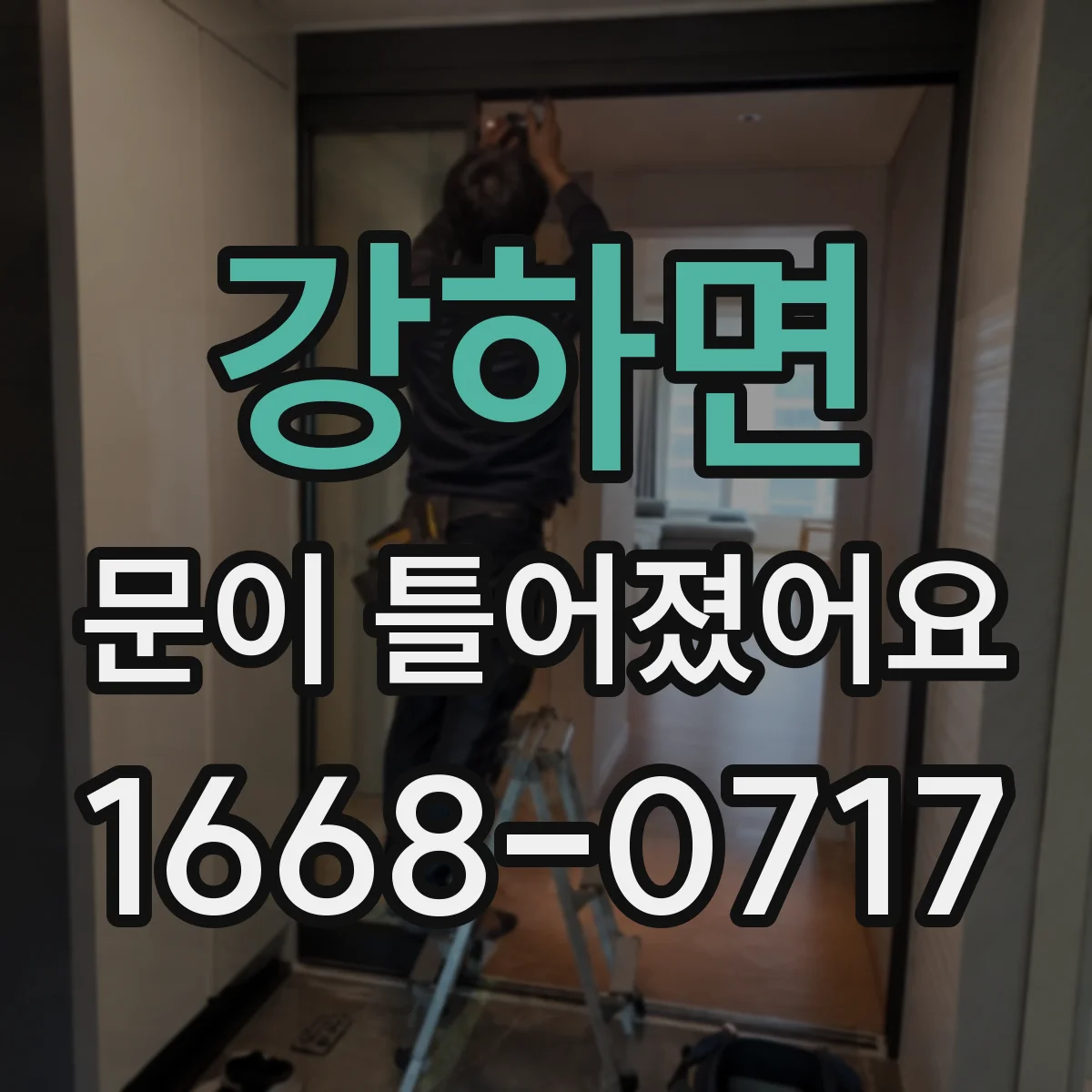 강하면 문이 틀어졌어요