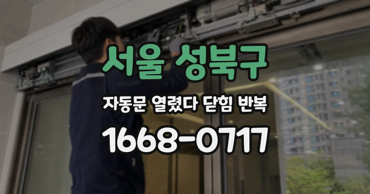 서울 성북구 자동문 열렸다 닫힘 반복