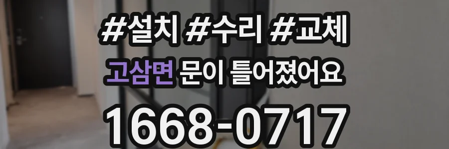 고삼면 문이 틀어졌어요