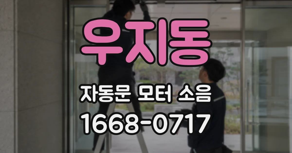 우지동 자동문 모터 소음