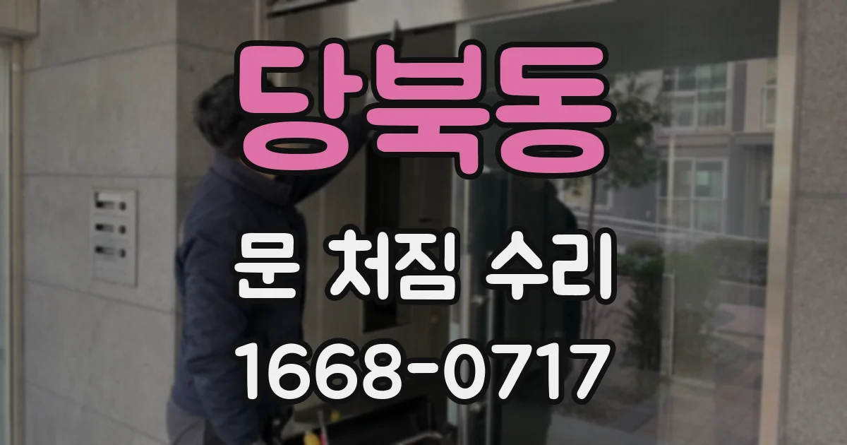 당북동 문 처짐 수리
