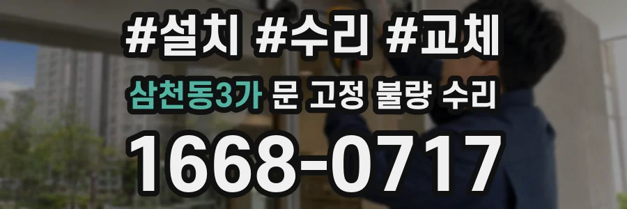 삼천동3가 문 고정 불량 수리