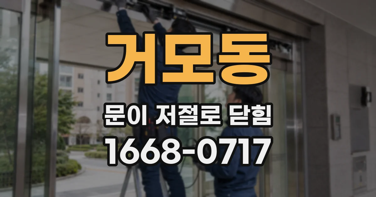 거모동 문이 저절로 닫힘
