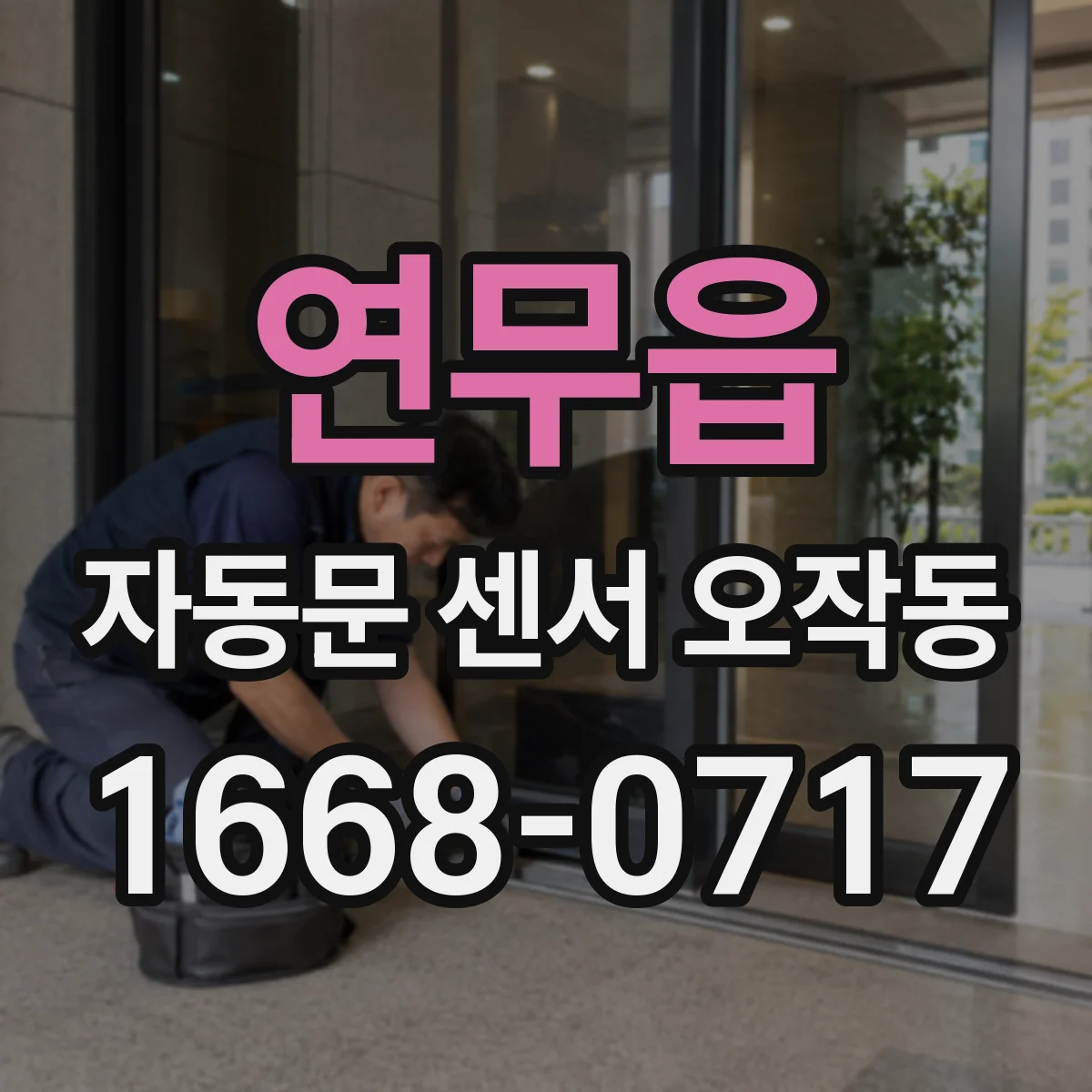 연무읍 자동문 센서 오작동