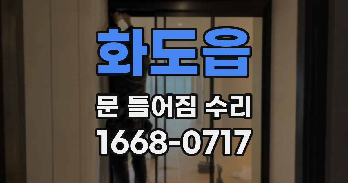 화도읍 문 틀어짐 수리