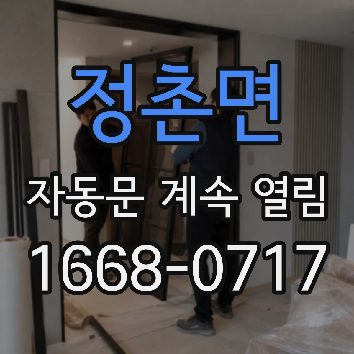 정촌면 자동문 계속 열림