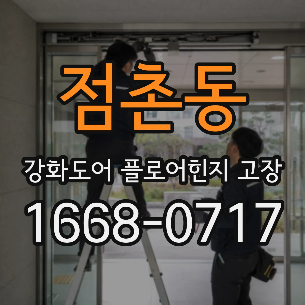 점촌동 강화도어 플로어힌지 고장