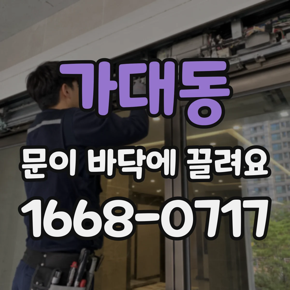 가대동 문이 바닥에 끌려요
