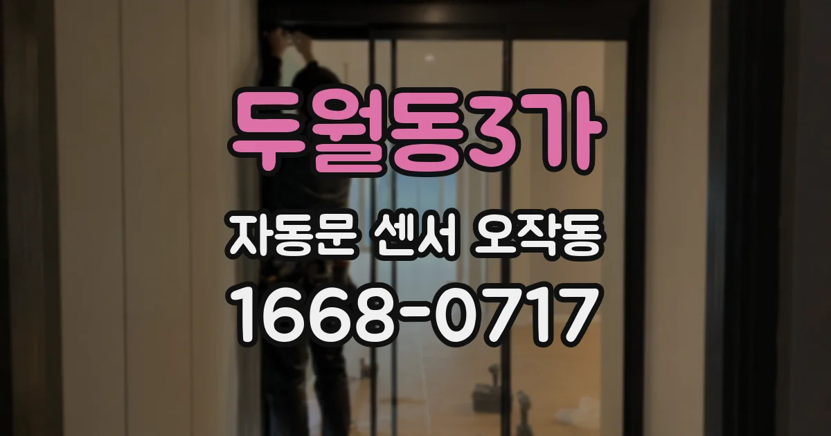 두월동3가 자동문 센서 오작동