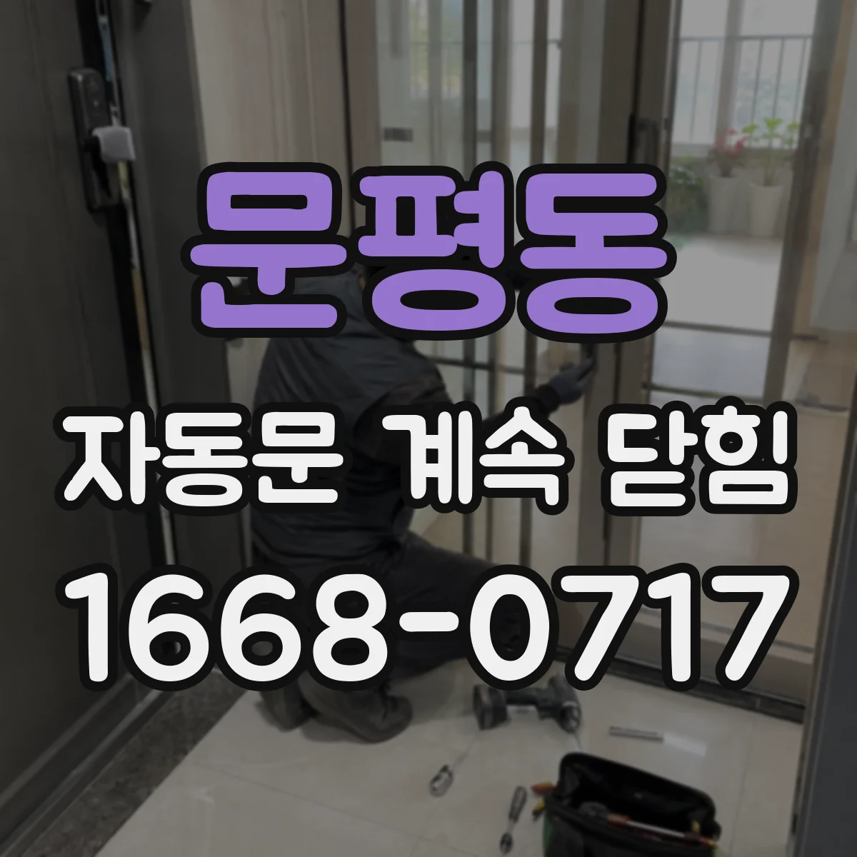 문평동 자동문 계속 닫힘