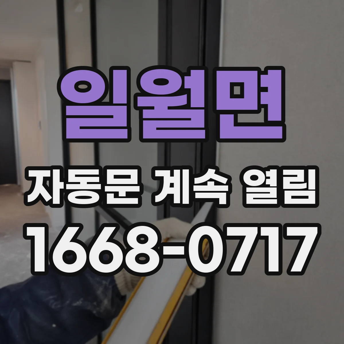 일월면 자동문 계속 열림