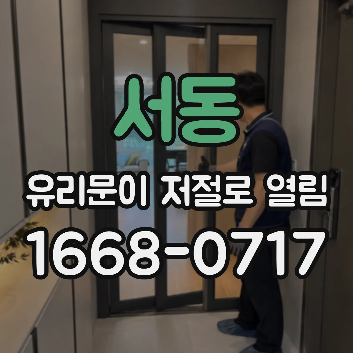 서동 유리문이 저절로 열림