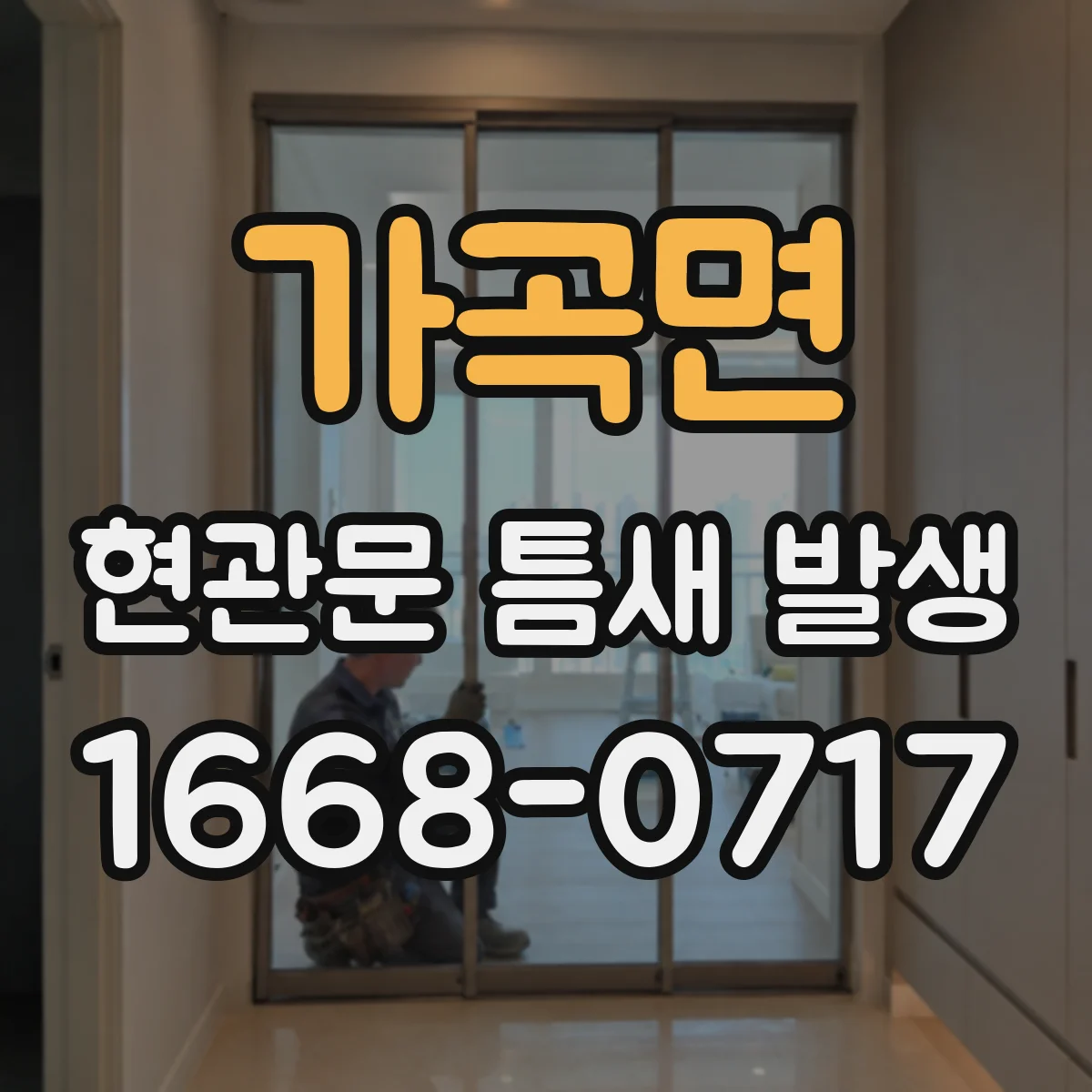 가곡면 현관문 틈새 발생