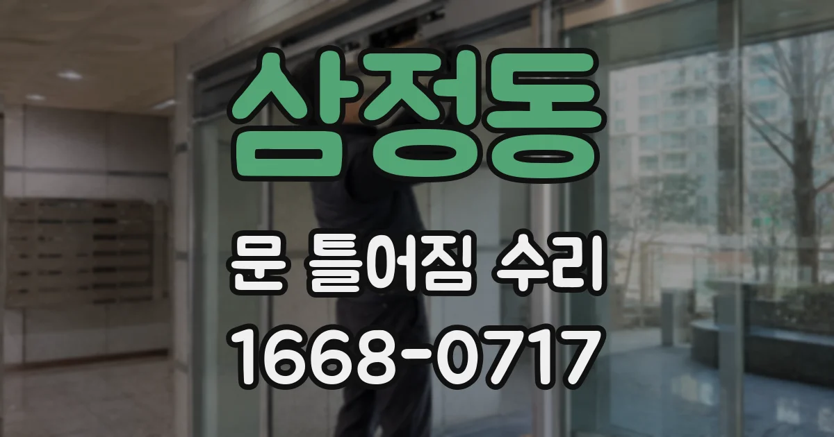 삼정동 문 틀어짐 수리
