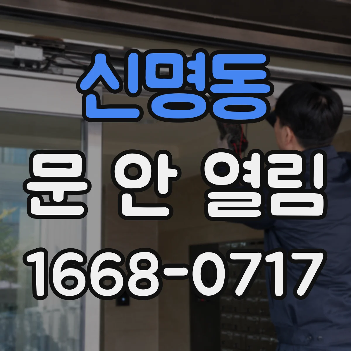 신명동 문 안 열림