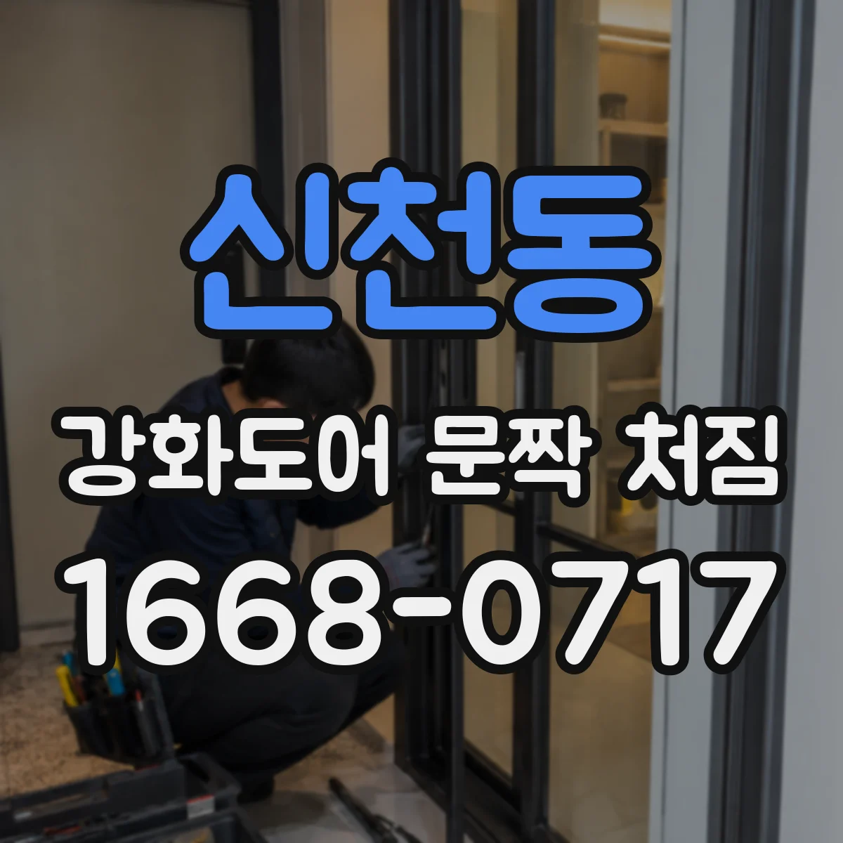 신천동 강화도어 문짝 처짐