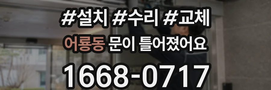 어룡동 문이 틀어졌어요