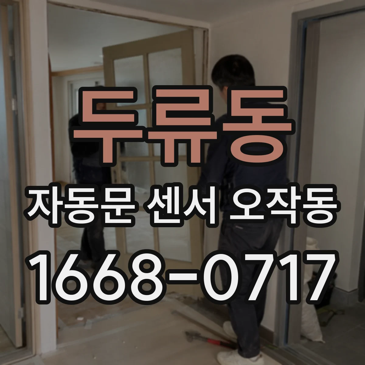 두류동 자동문 센서 오작동