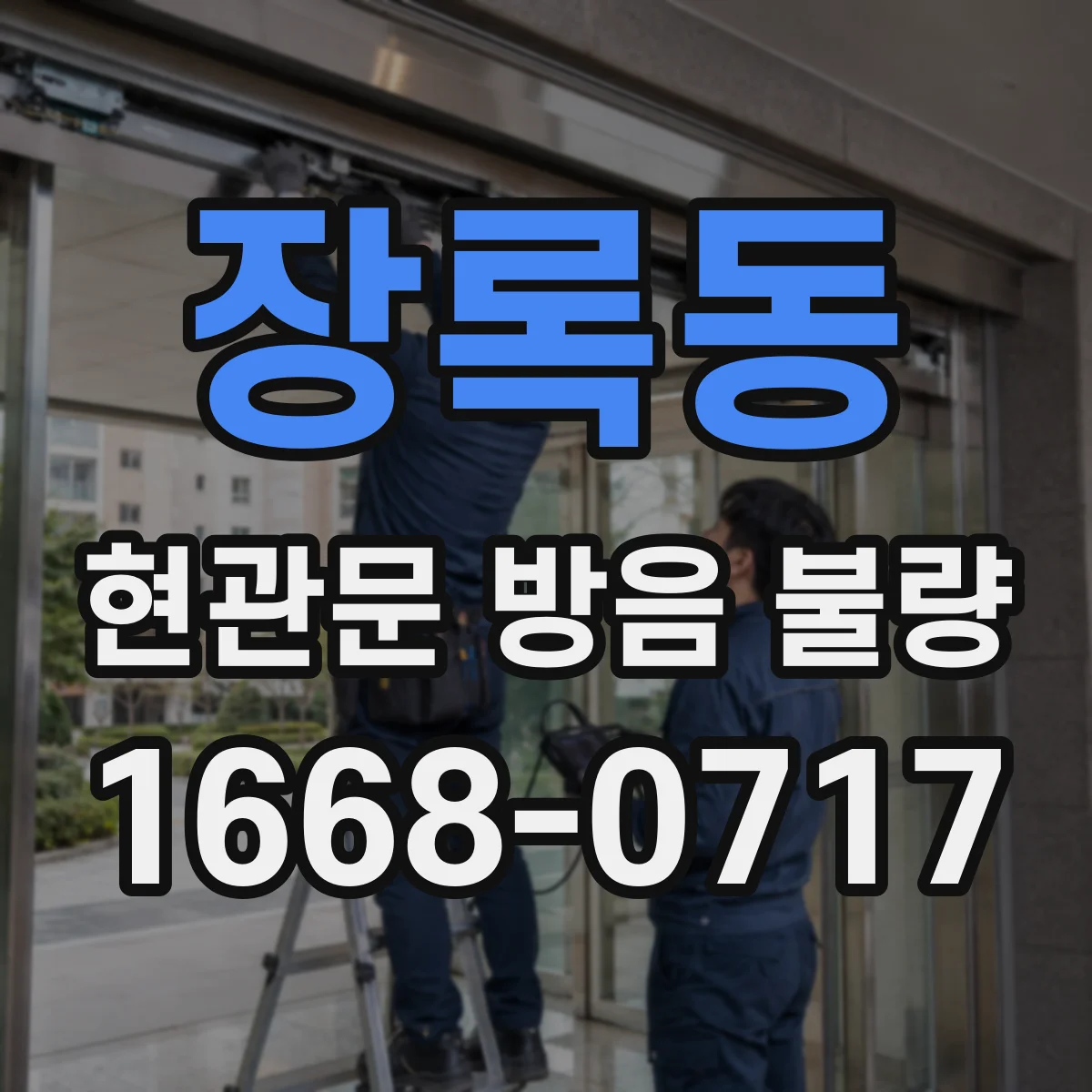 장록동 현관문 방음 불량