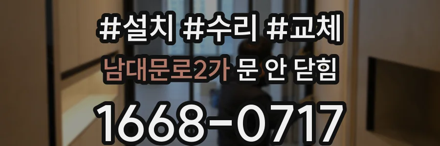 남대문로2가 문 안 닫힘