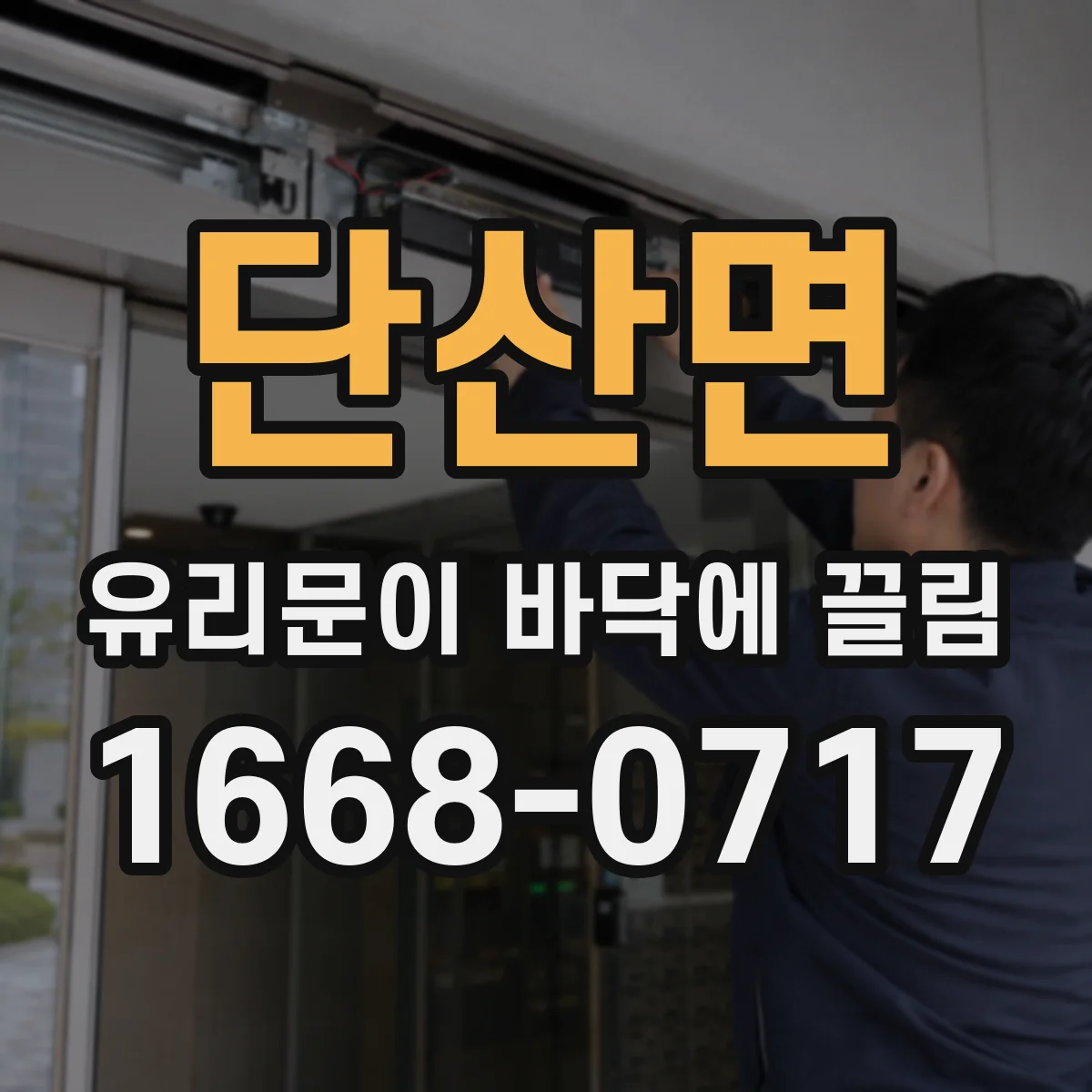 단산면 유리문이 바닥에 끌림