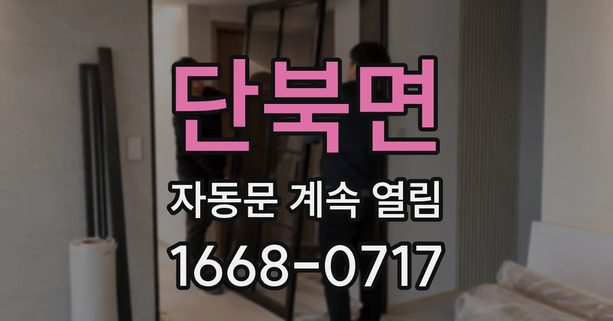 단북면 자동문 계속 열림