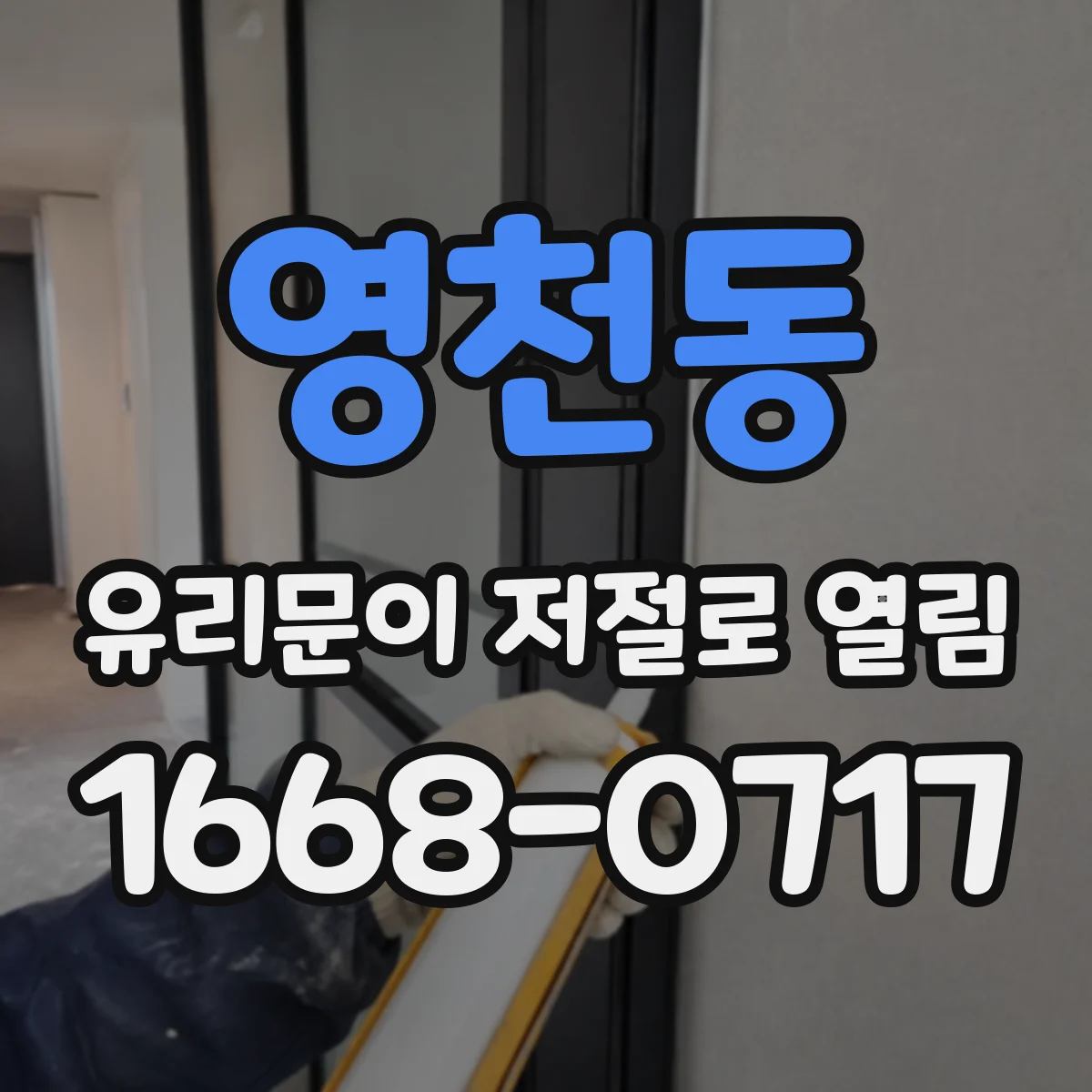 영천동 유리문이 저절로 열림
