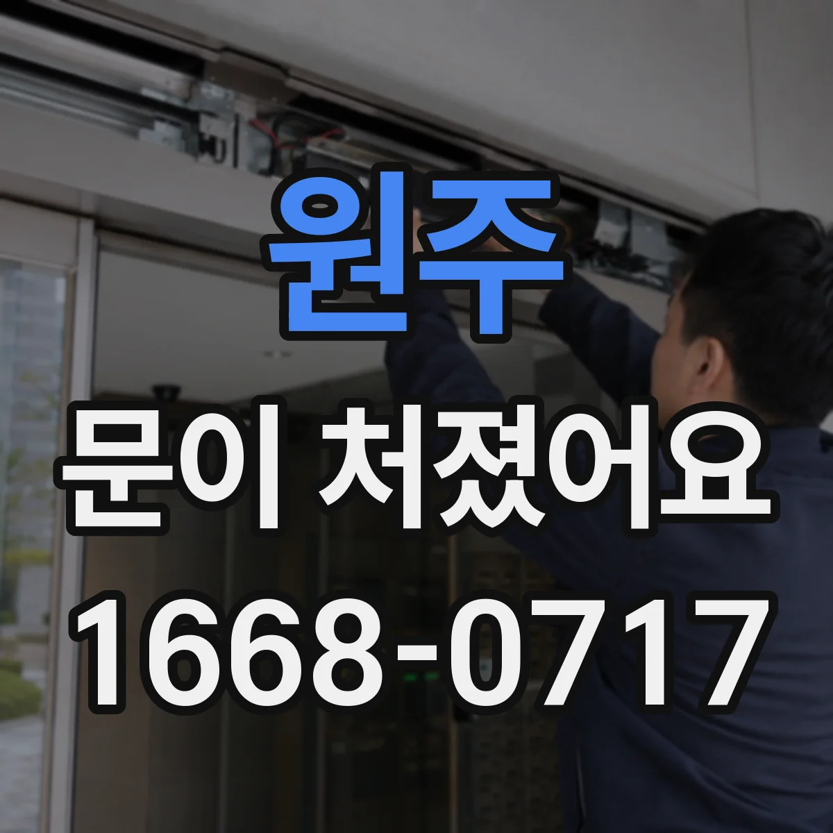 원주 문이 처졌어요